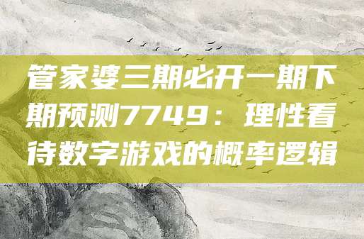 澳门管家婆做梦