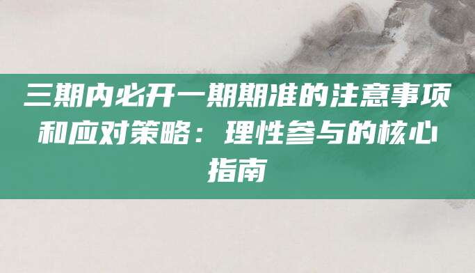 三期内必开一期期准注意事项