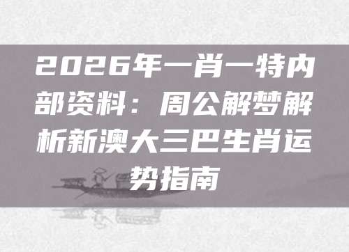 澳门管家婆运势指南